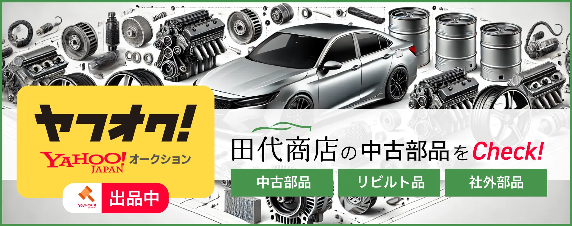 田代商店の中古部品をCheck!